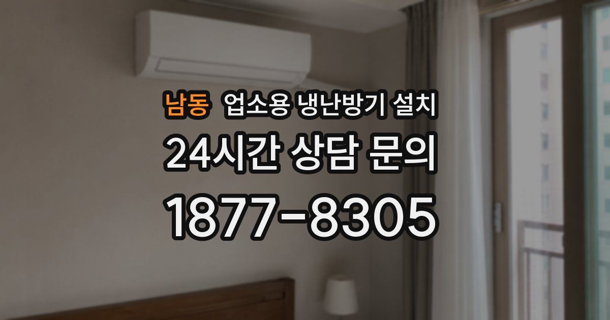 남동 업소용 냉난방기 설치