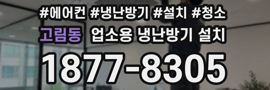 고림동 업소용 냉난방기 설치