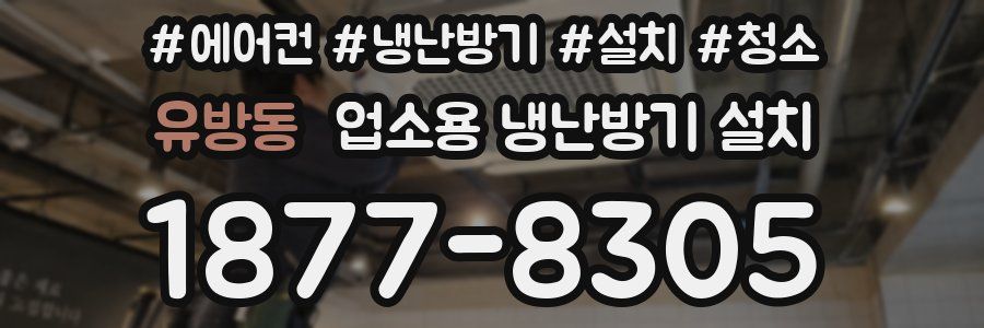 유방동 업소용 냉난방기 설치