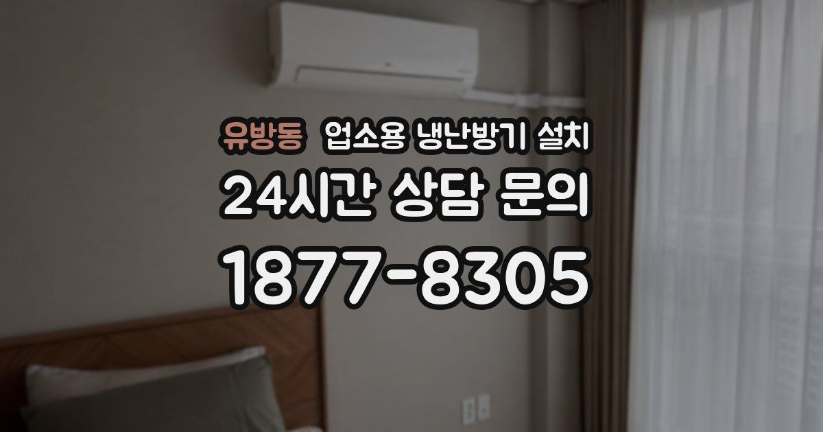 유방동 업소용 냉난방기 설치