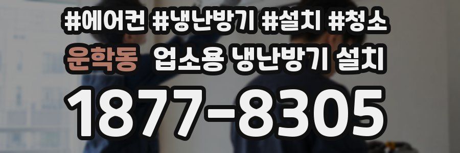 운학동 업소용 냉난방기 설치