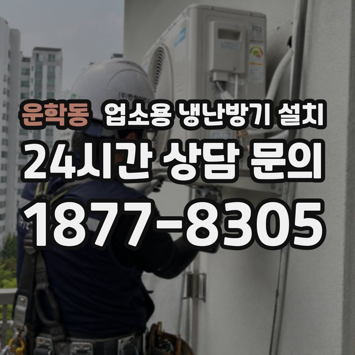 운학동 업소용 냉난방기 설치