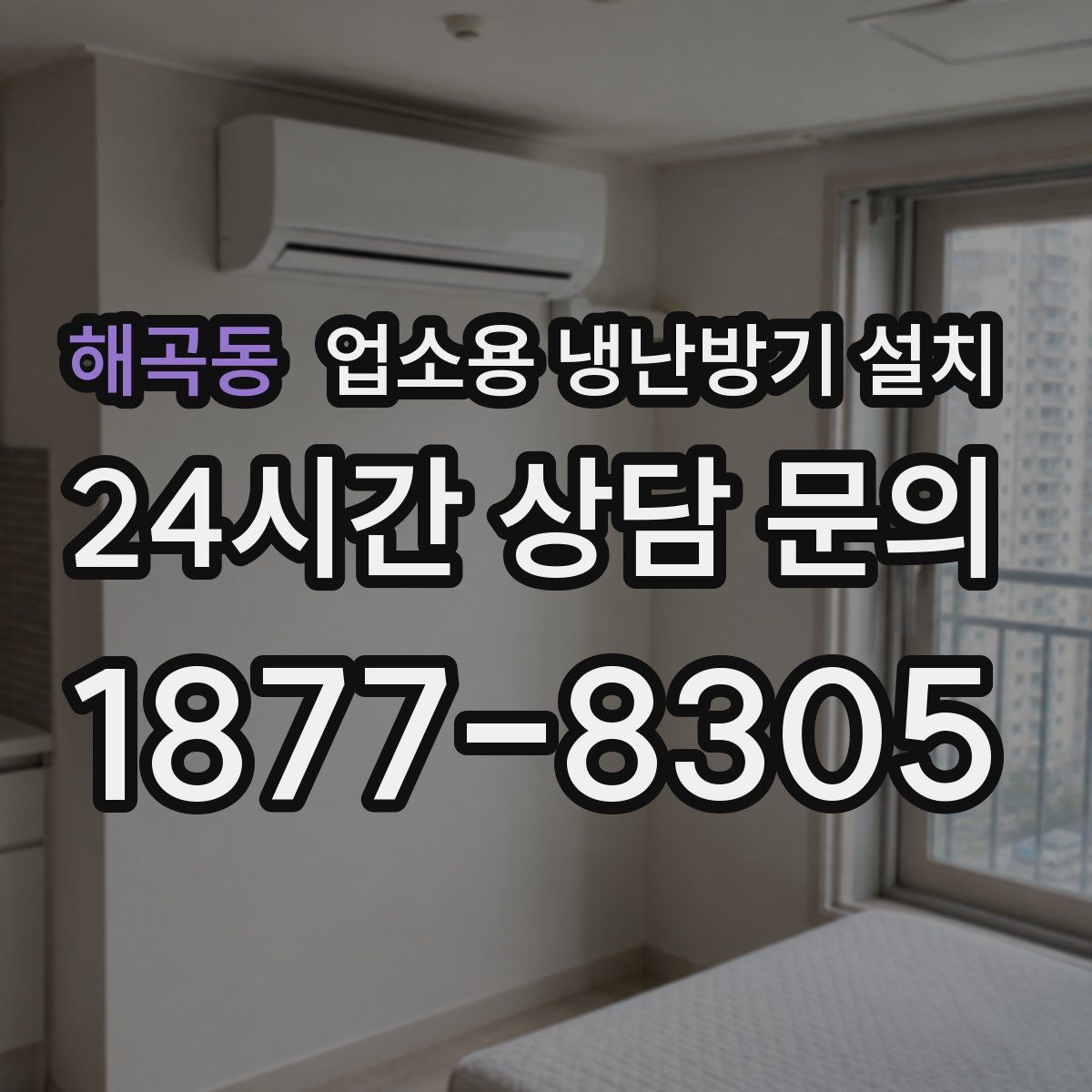 해곡동 업소용 냉난방기 설치