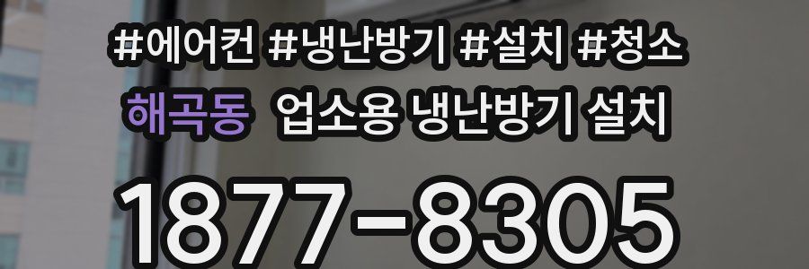 해곡동 업소용 냉난방기 설치