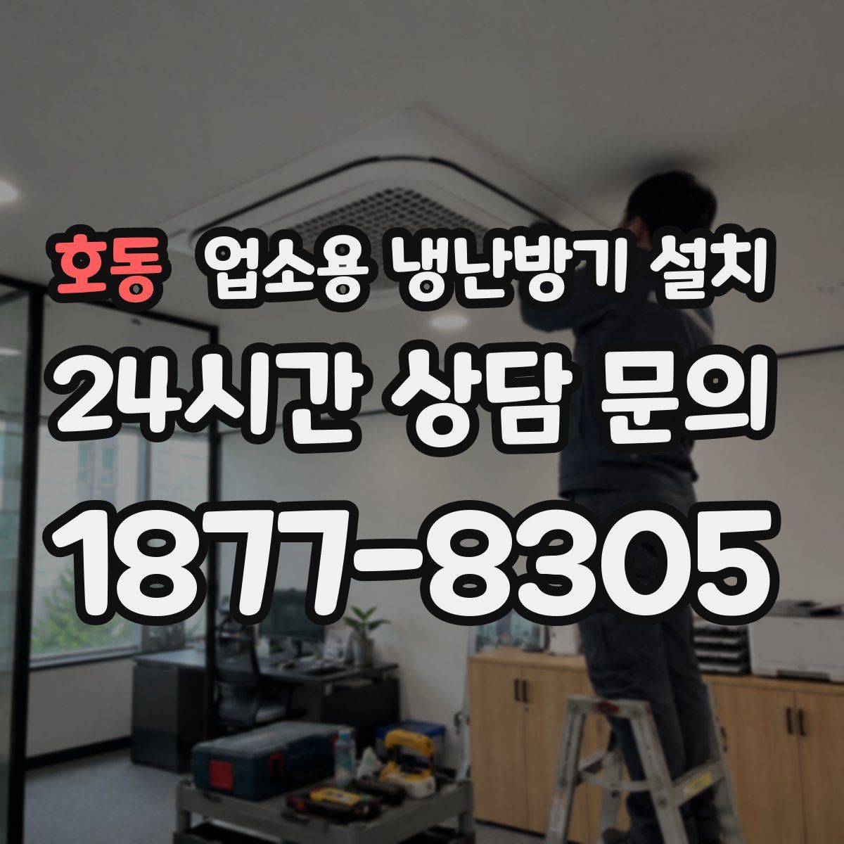 호동 업소용 냉난방기 설치