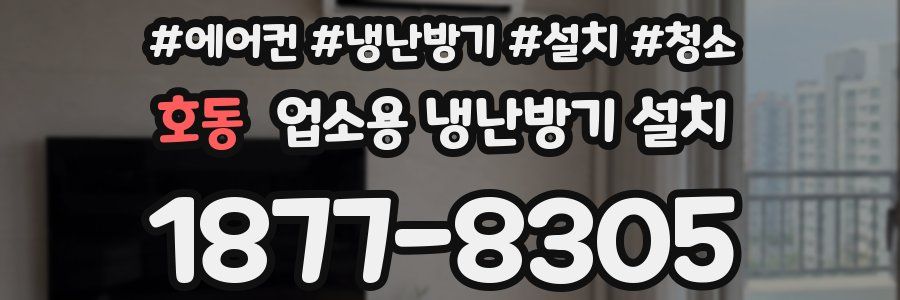 호동 업소용 냉난방기 설치