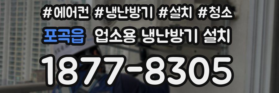 포곡읍 업소용 냉난방기 설치
