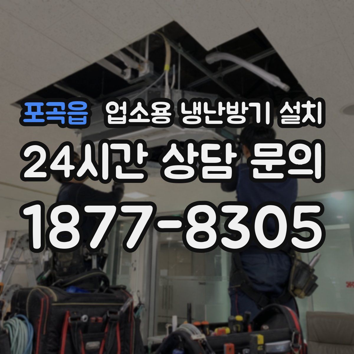 포곡읍 업소용 냉난방기 설치