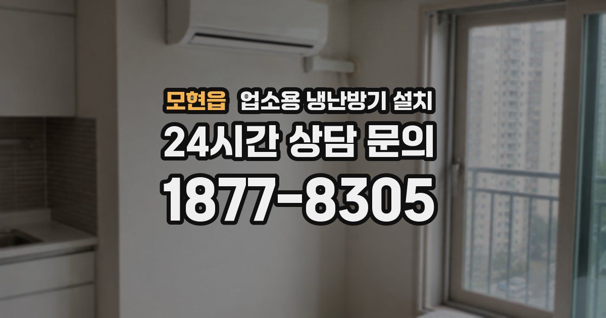 모현읍 업소용 냉난방기 설치