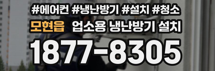 모현읍 업소용 냉난방기 설치