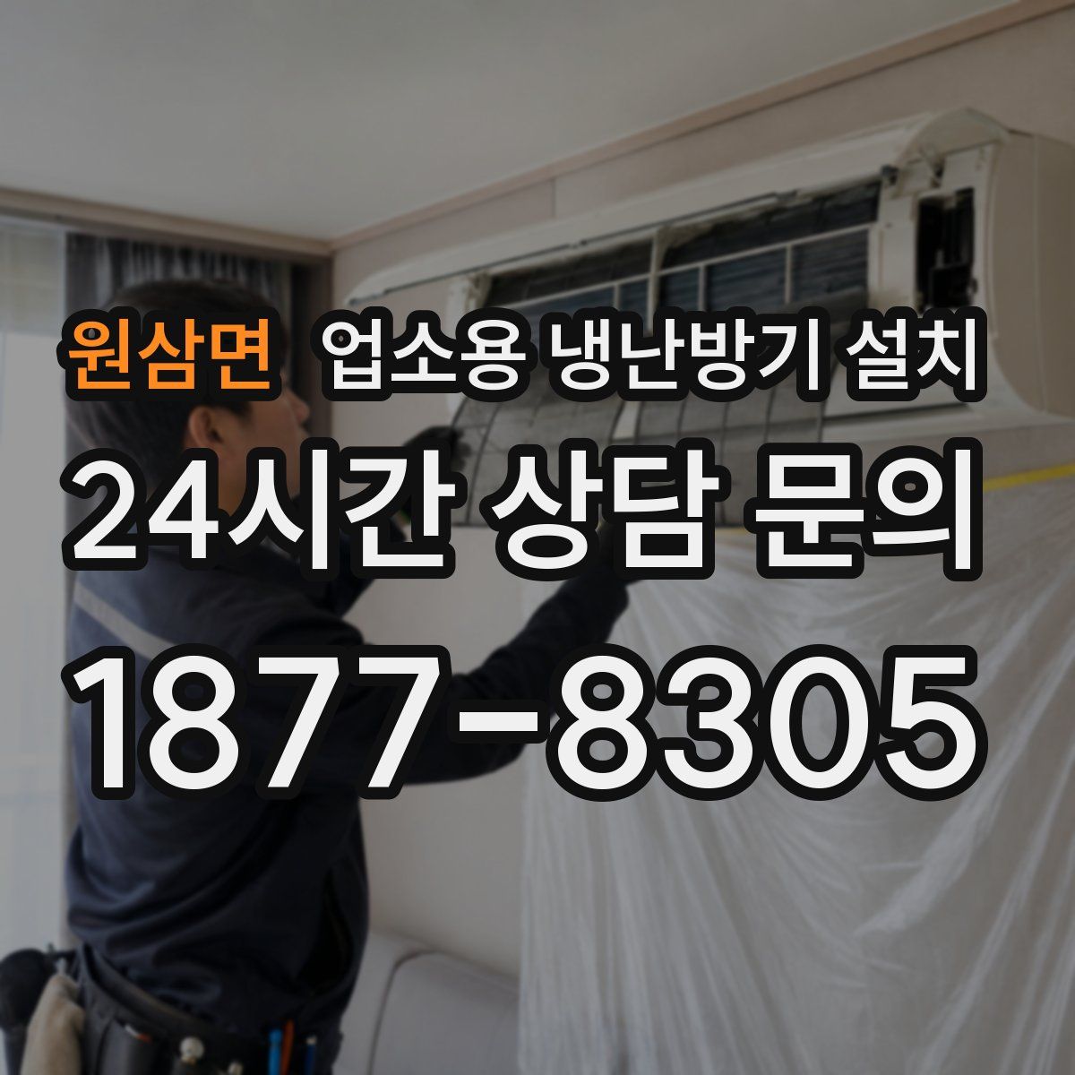 원삼면 업소용 냉난방기 설치