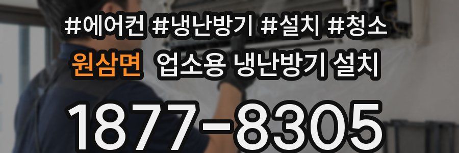 원삼면 업소용 냉난방기 설치