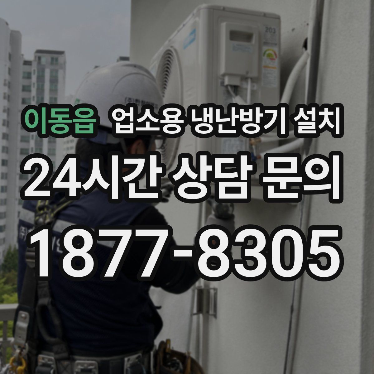 이동읍 업소용 냉난방기 설치