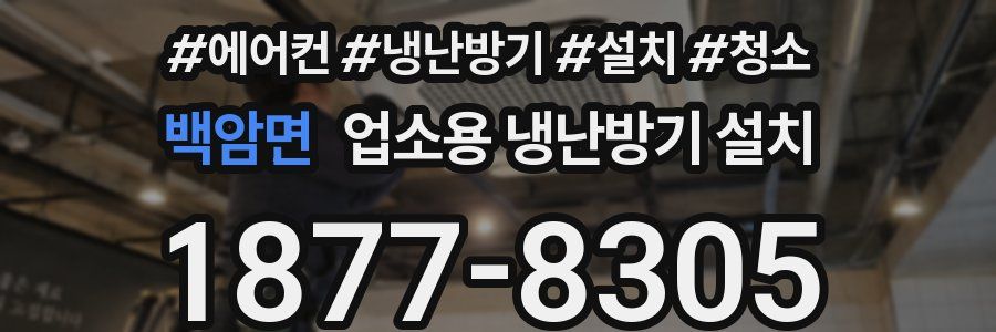 백암면 업소용 냉난방기 설치