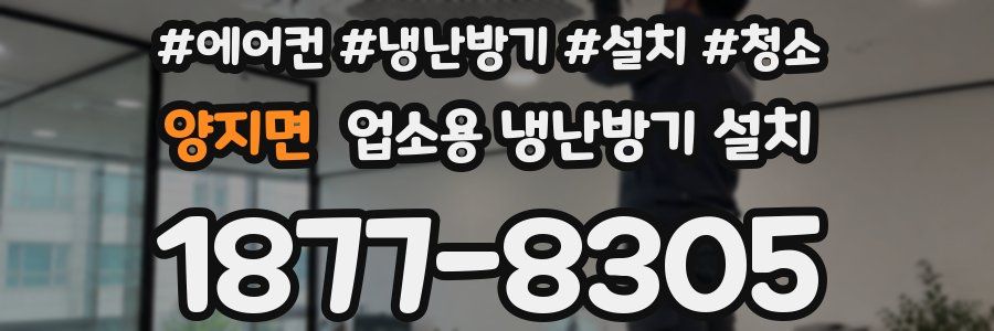 양지면 업소용 냉난방기 설치