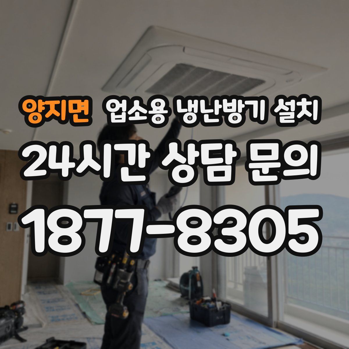 양지면 업소용 냉난방기 설치