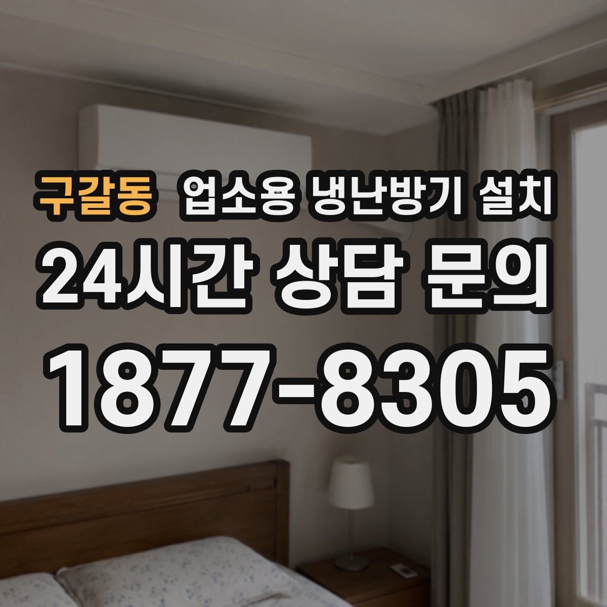 구갈동 업소용 냉난방기 설치