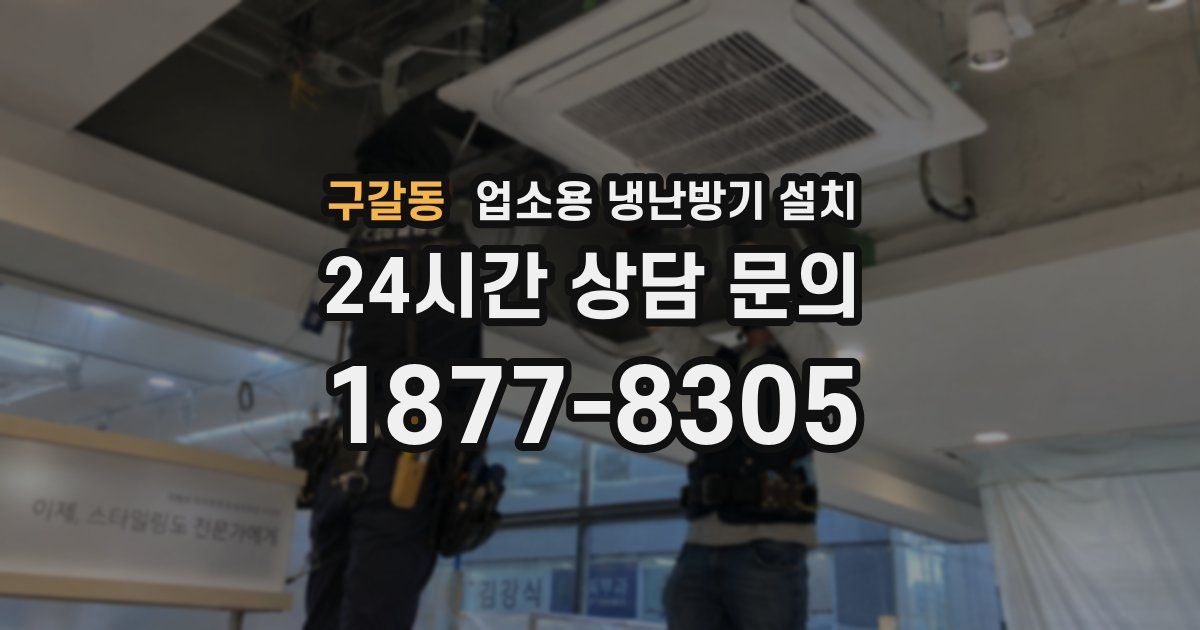 구갈동 업소용 냉난방기 설치