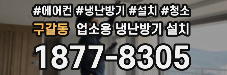 구갈동 업소용 냉난방기 설치
