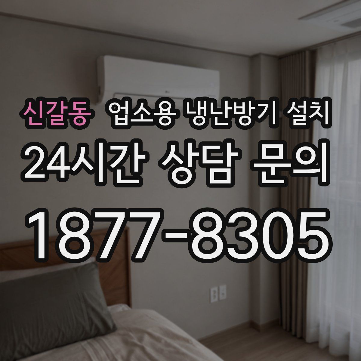 신갈동 업소용 냉난방기 설치