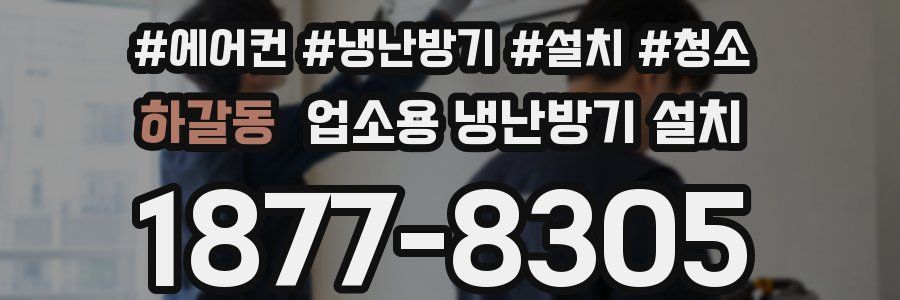 하갈동 업소용 냉난방기 설치