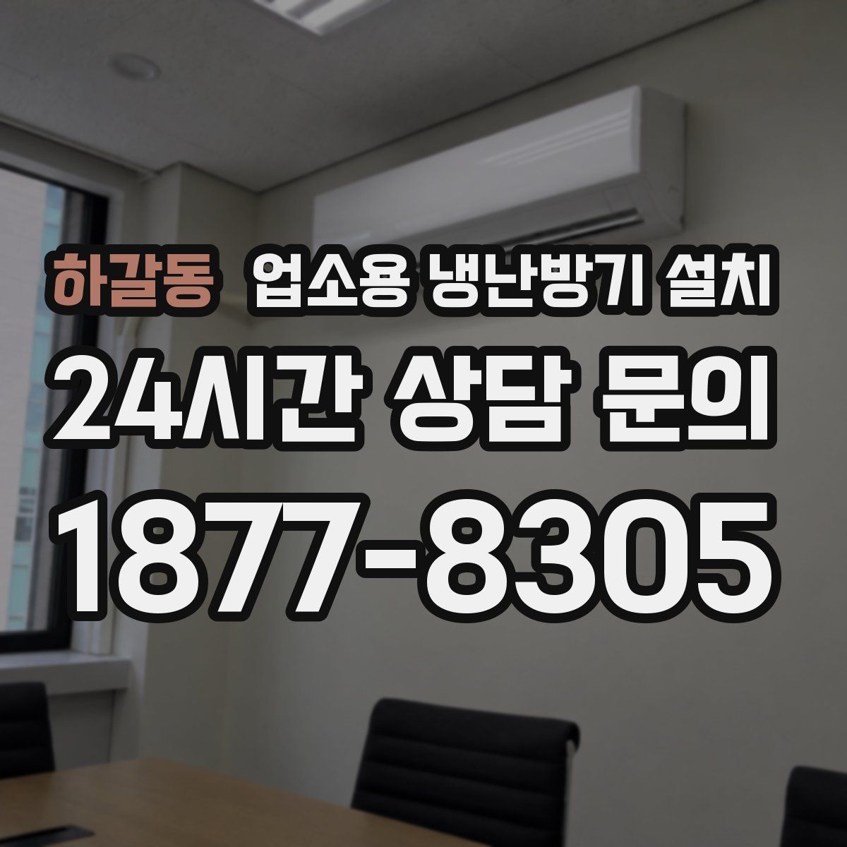 하갈동 업소용 냉난방기 설치
