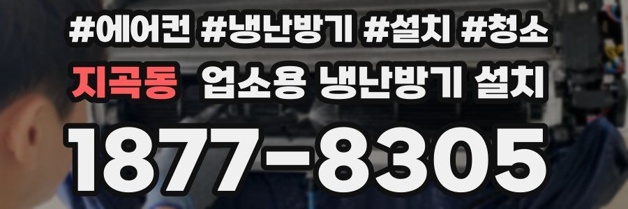 지곡동 업소용 냉난방기 설치