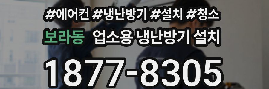 보라동 업소용 냉난방기 설치