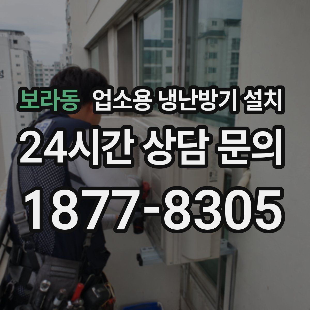 보라동 업소용 냉난방기 설치