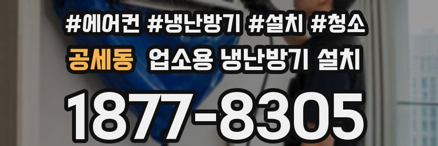 공세동 업소용 냉난방기 설치