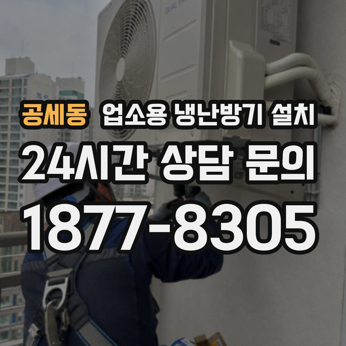 공세동 업소용 냉난방기 설치