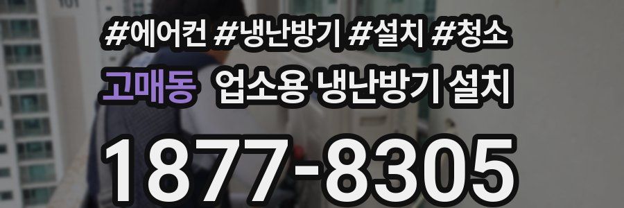 고매동 업소용 냉난방기 설치