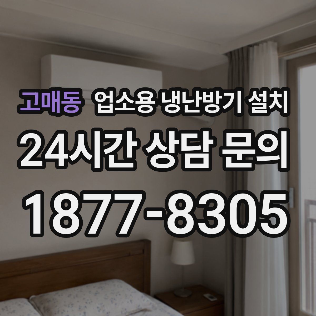 고매동 업소용 냉난방기 설치