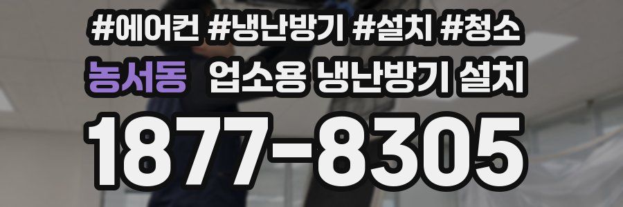 농서동 업소용 냉난방기 설치