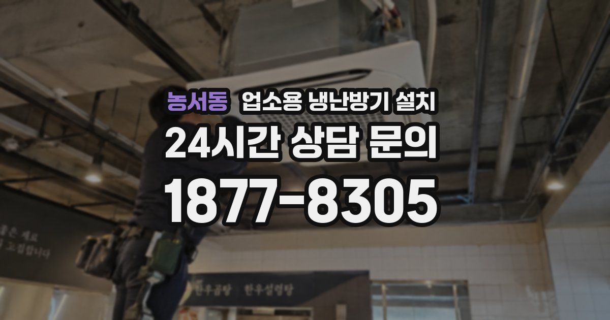 농서동 업소용 냉난방기 설치