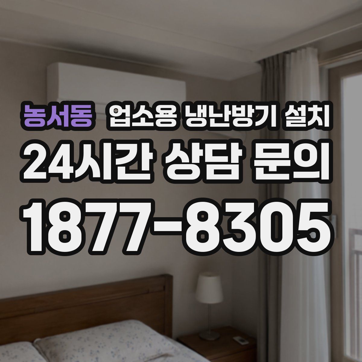 농서동 업소용 냉난방기 설치