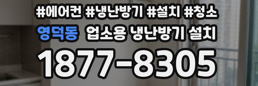 영덕동 업소용 냉난방기 설치