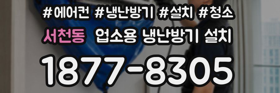 서천동 업소용 냉난방기 설치