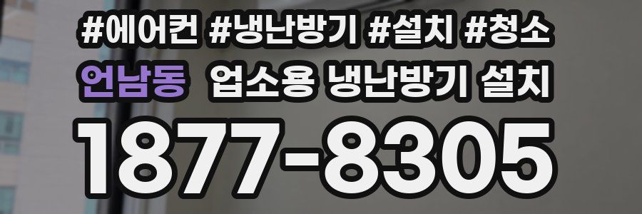 언남동 업소용 냉난방기 설치