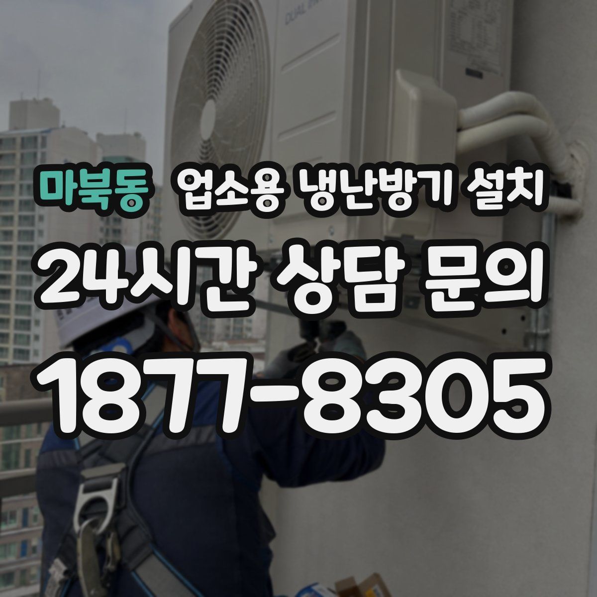 마북동 업소용 냉난방기 설치