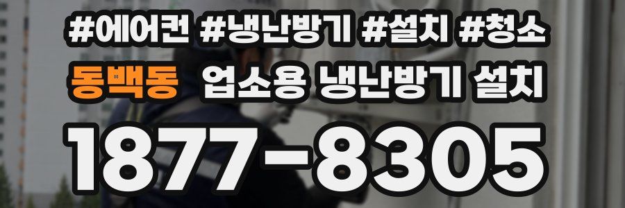 동백동 업소용 냉난방기 설치