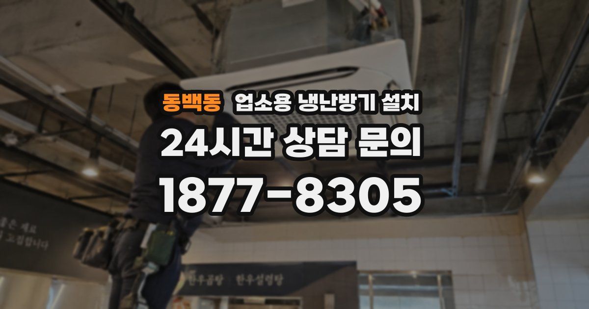 동백동 업소용 냉난방기 설치