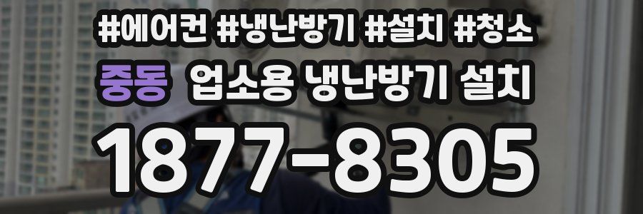 중동 업소용 냉난방기 설치
