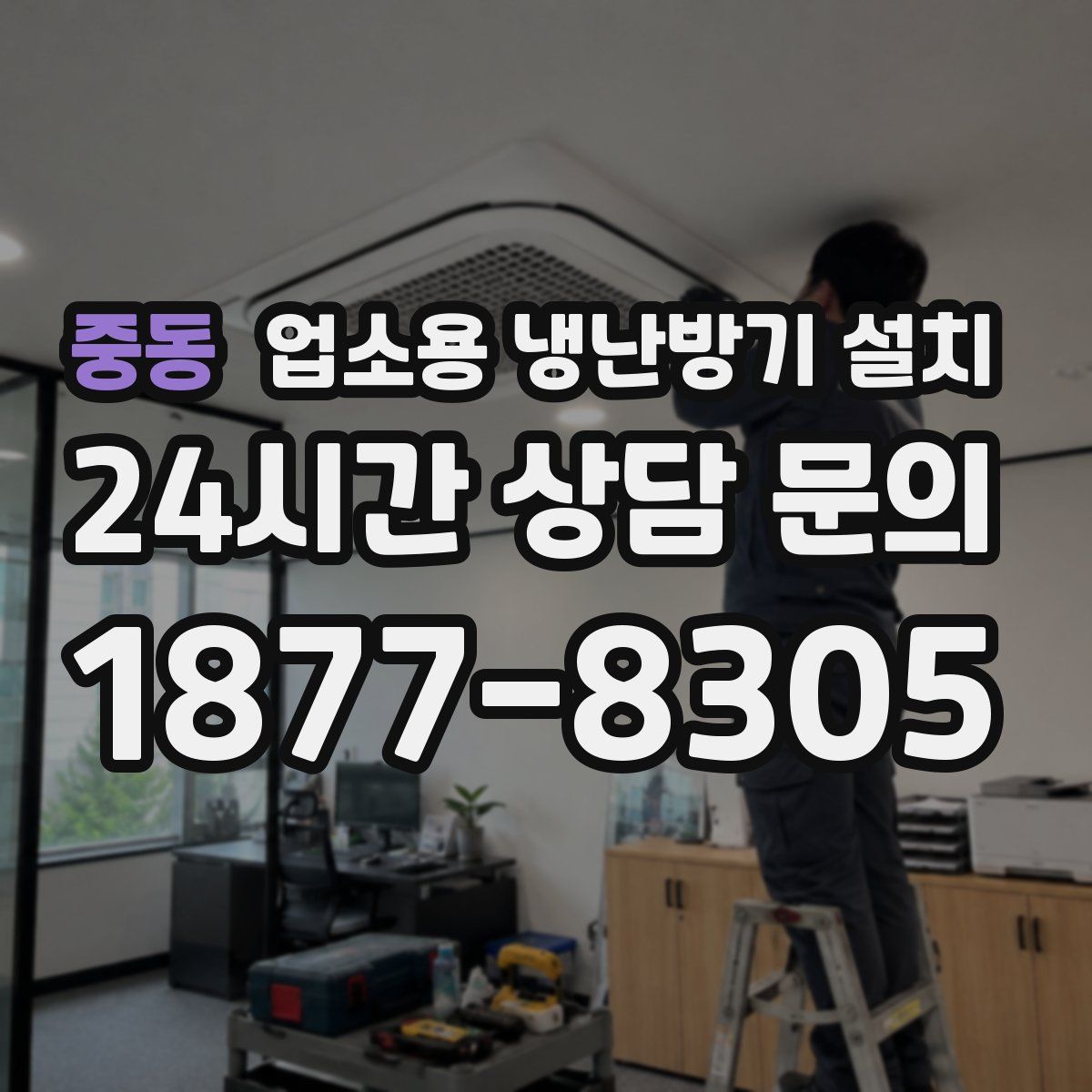 중동 업소용 냉난방기 설치