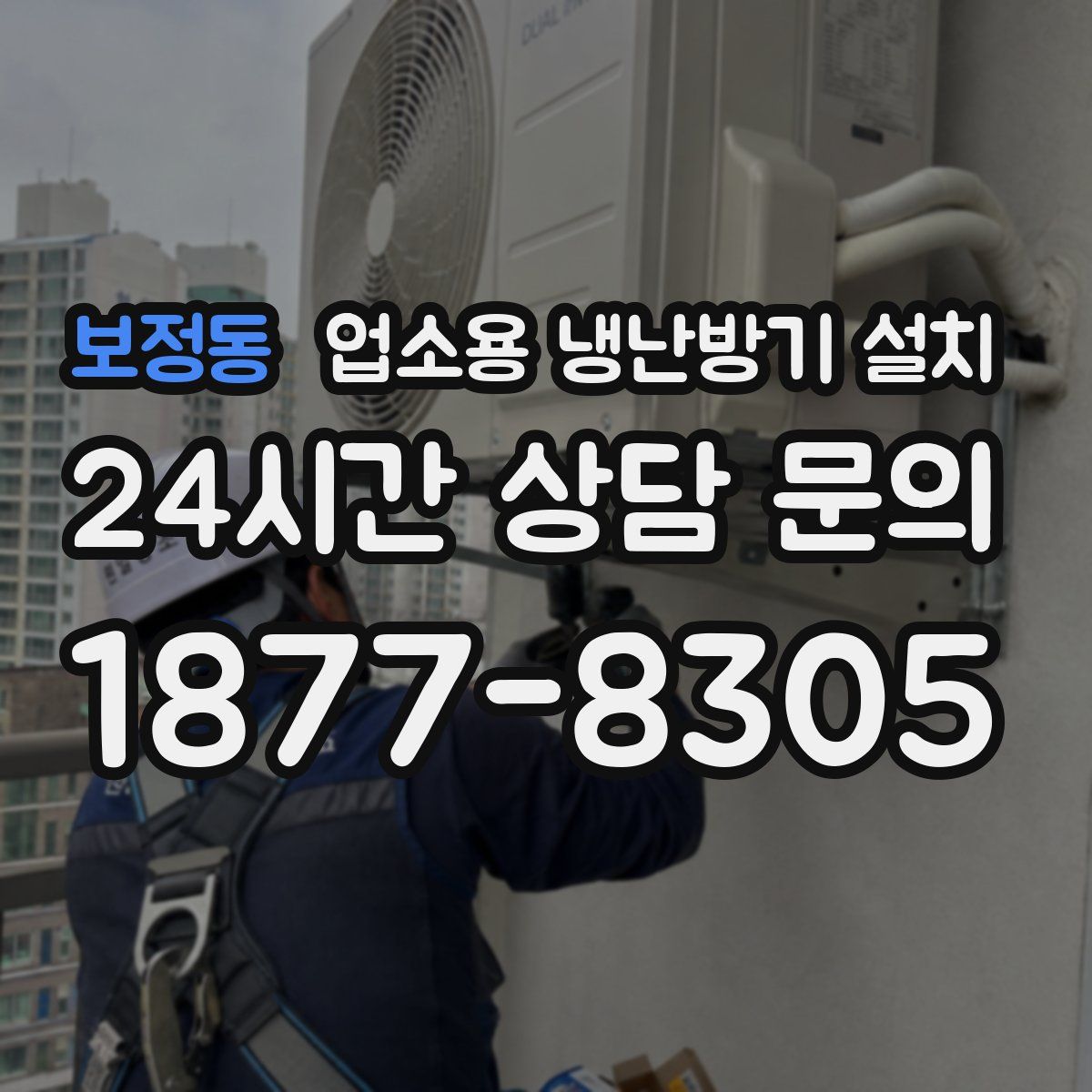 보정동 업소용 냉난방기 설치