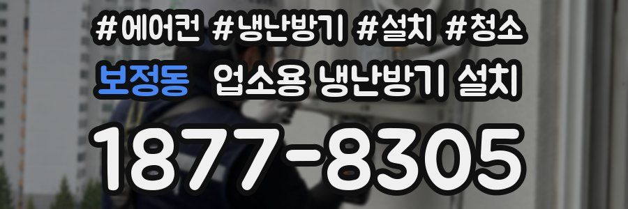 보정동 업소용 냉난방기 설치