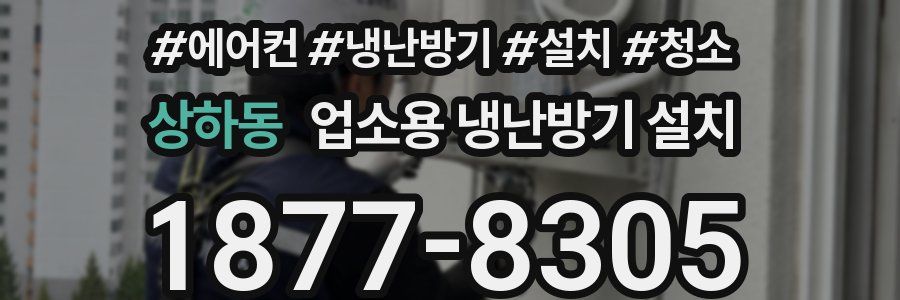 상하동 업소용 냉난방기 설치