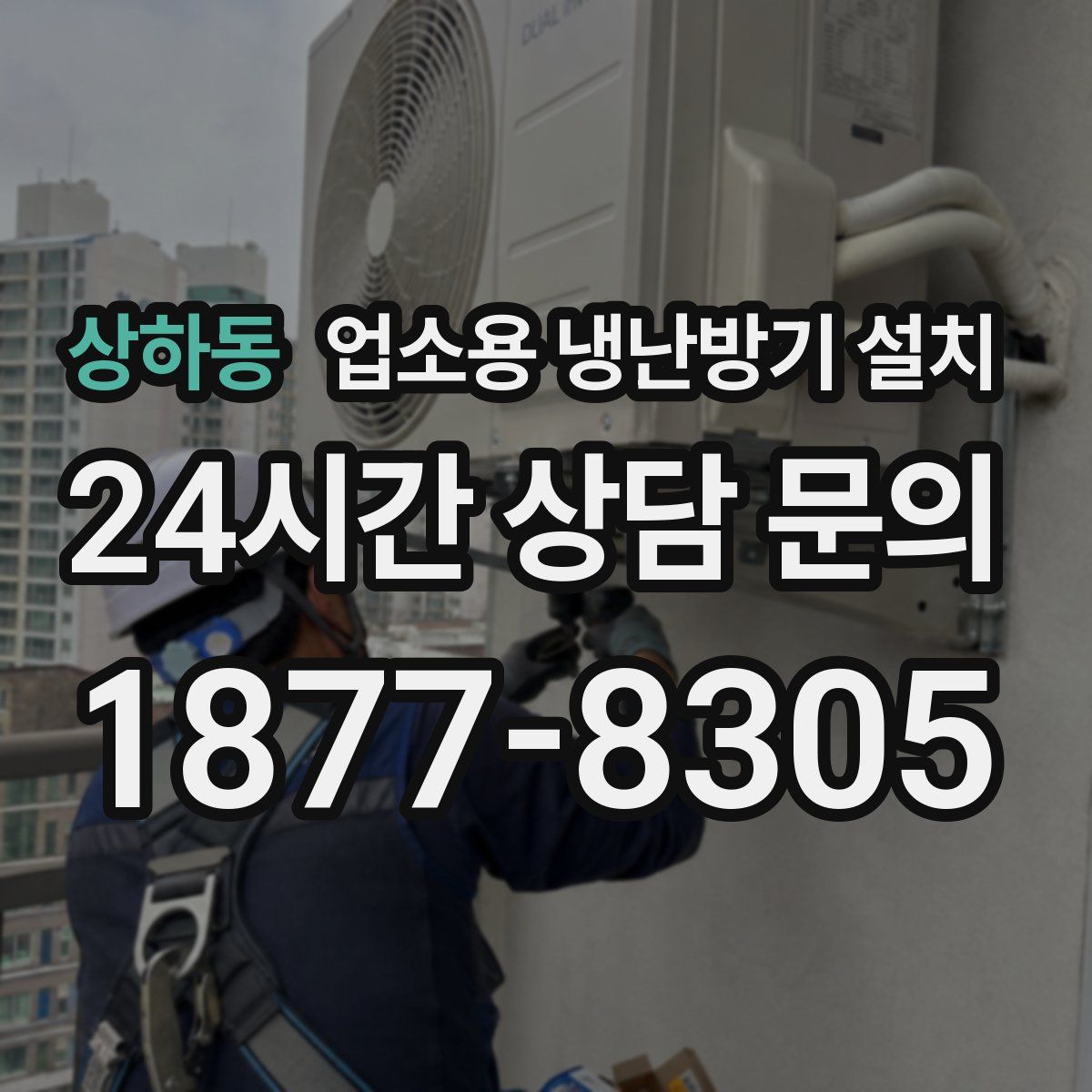 상하동 업소용 냉난방기 설치