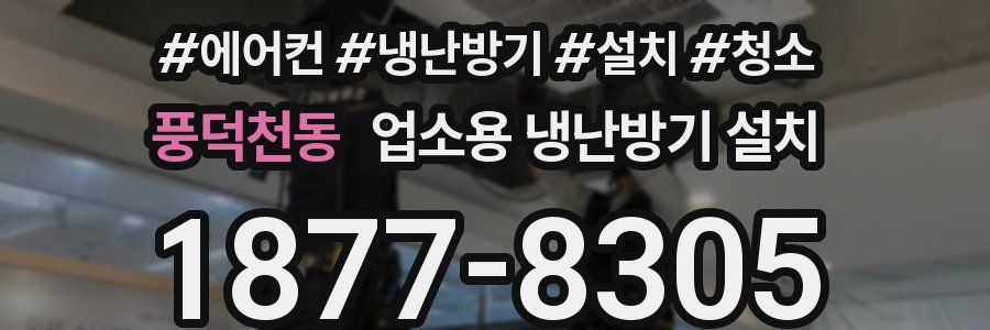 풍덕천동 업소용 냉난방기 설치