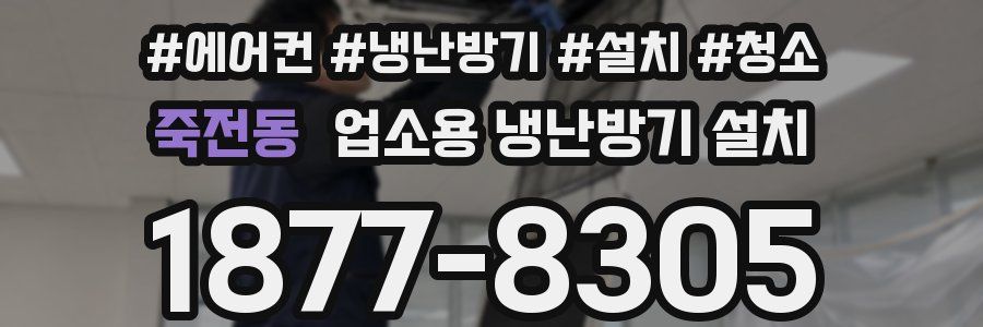 죽전동 업소용 냉난방기 설치